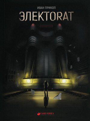 ЭЛЕКТОRAT - ebook
